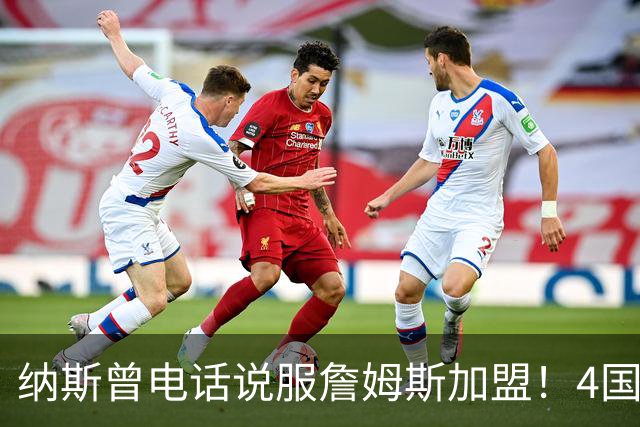 纳斯曾电话说服詹姆斯加盟！4国15支球队的执教经验给他夺冠信心